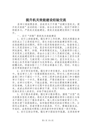 2024年提升机关效能建设经验交流