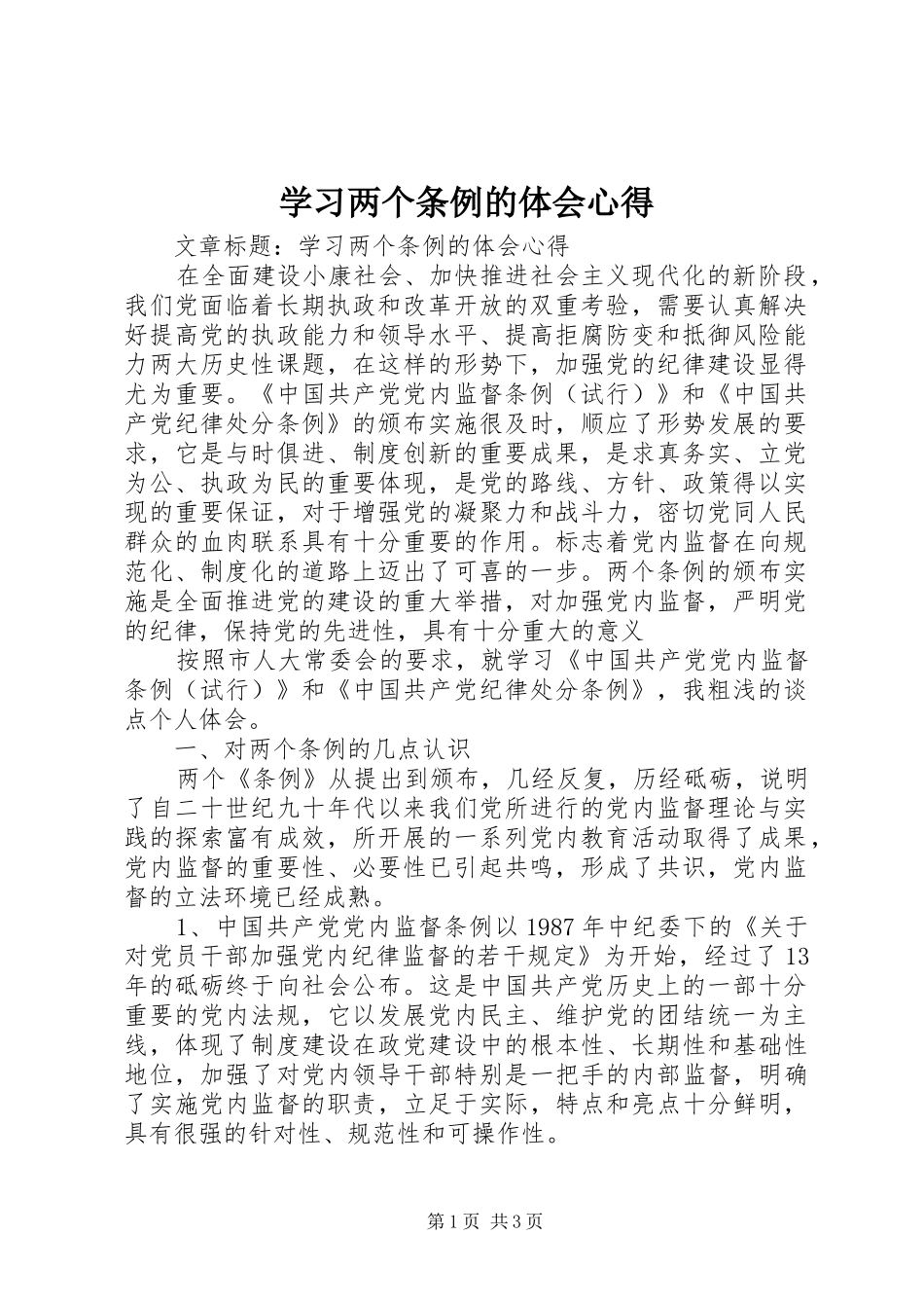 2024年学习两个条例的体会心得_第1页