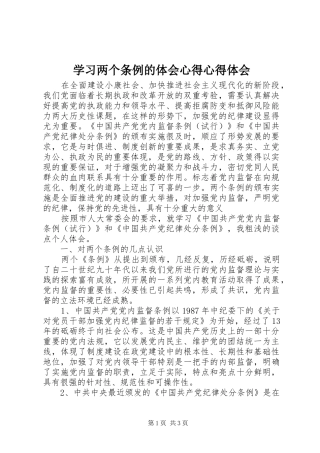 2024年学习两个条例的体会心得心得体会