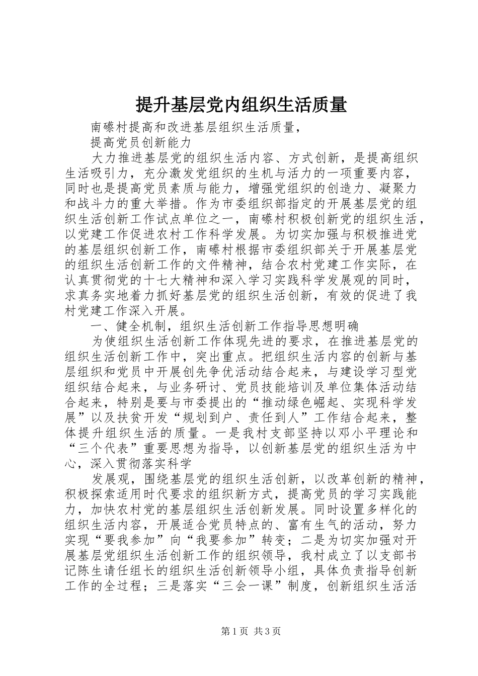 2024年提升基层党内组织生活质量_第1页