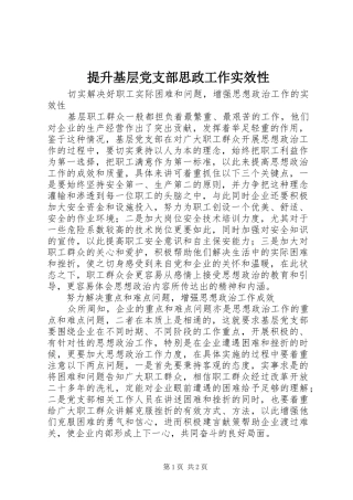 2024年提升基层党支部思政工作实效性