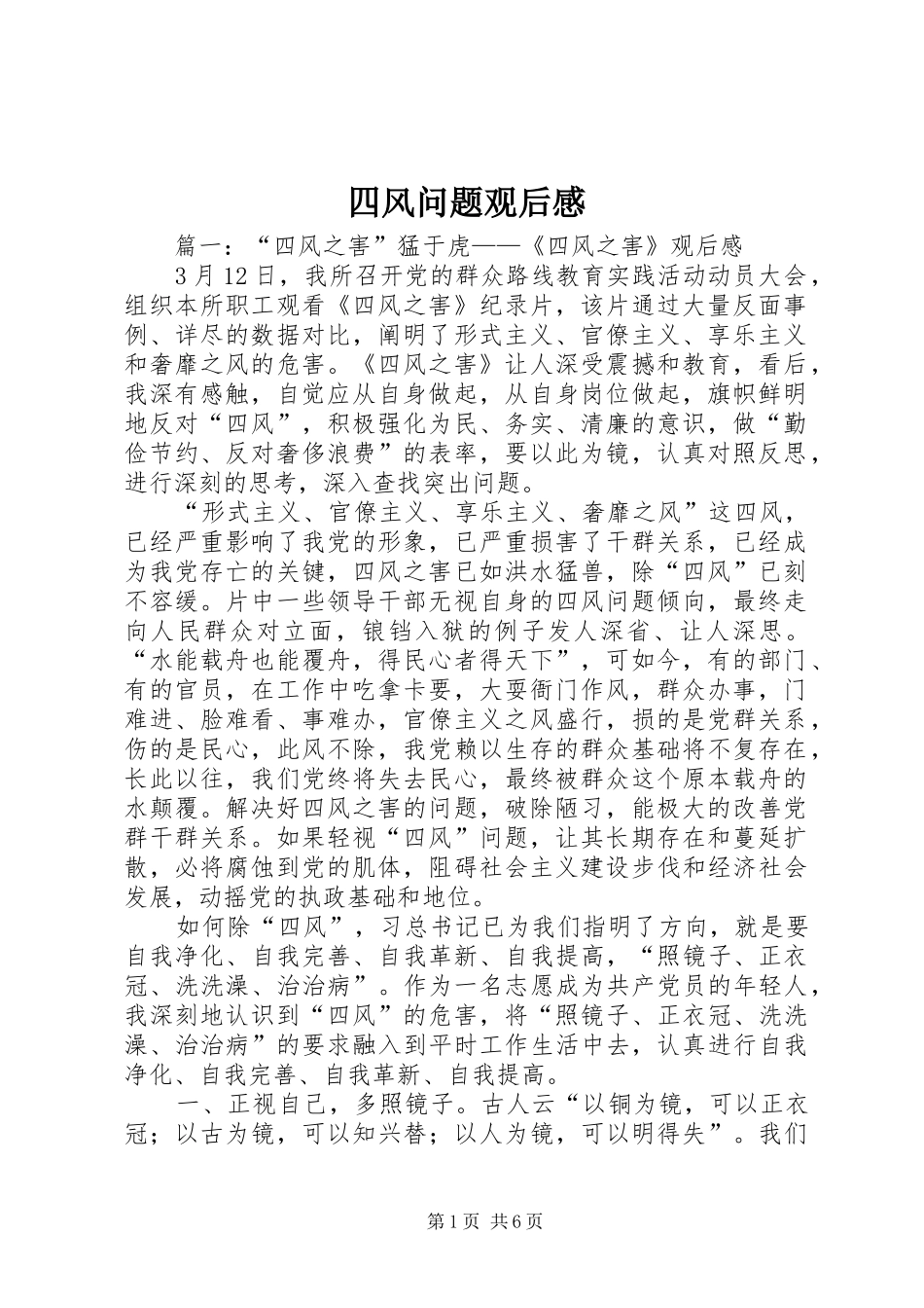 2024年四风问题观后感_第1页
