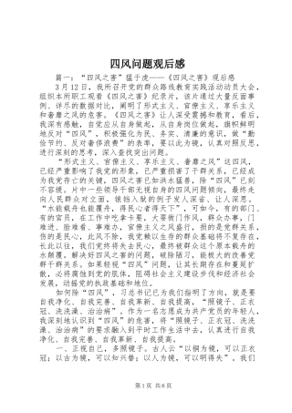 2024年四风问题观后感