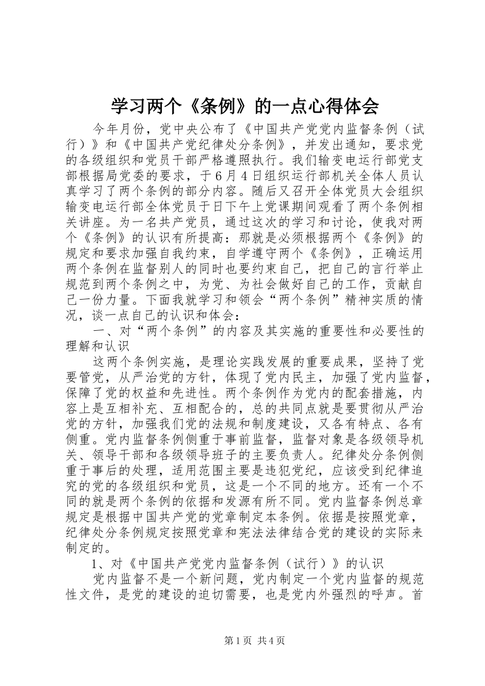 2024年学习两个条例的一点心得体会_第1页