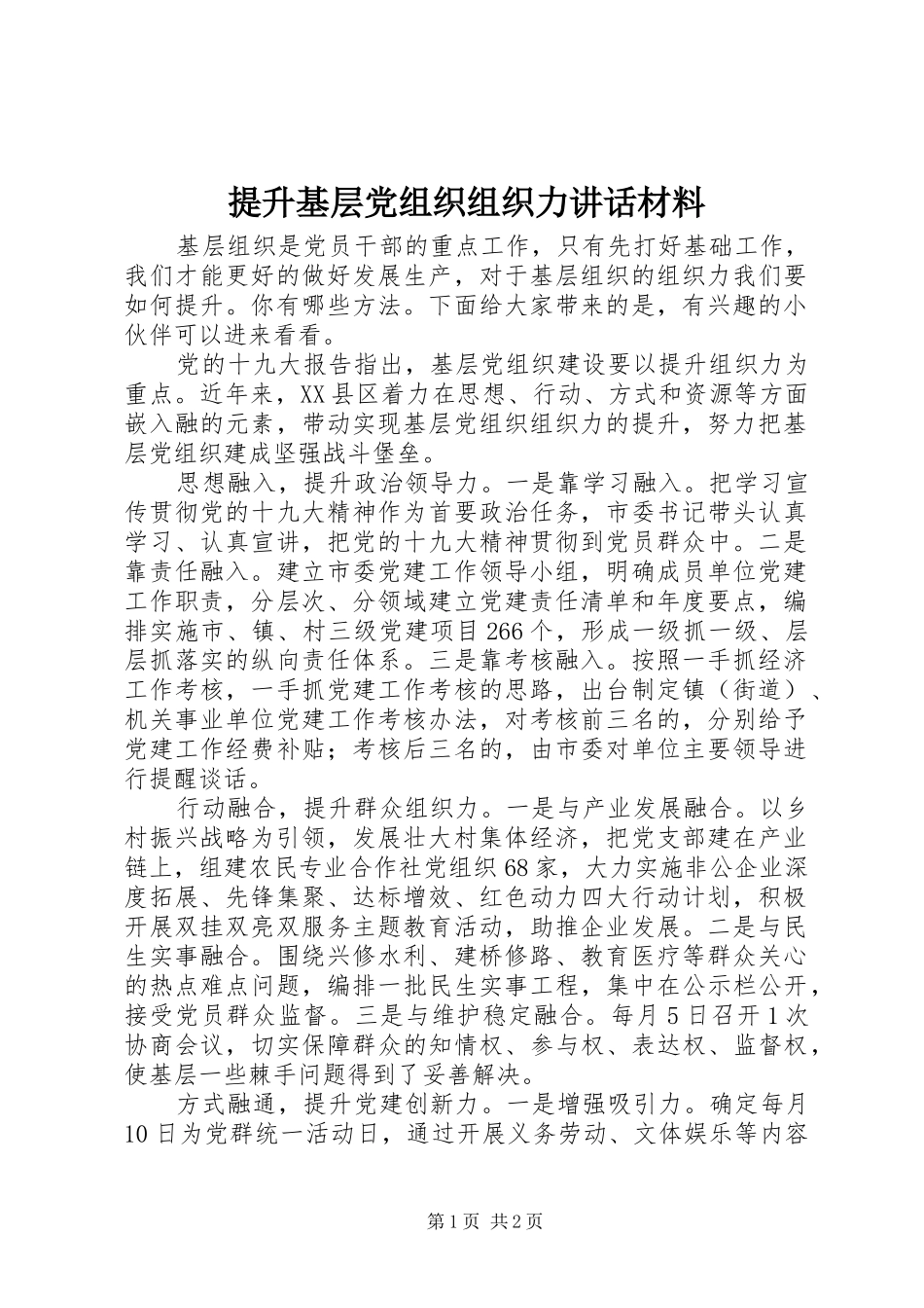 2024年提升基层党组织组织力致辞材料_第1页