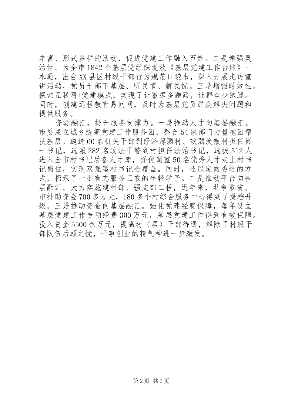 2024年提升基层党组织组织力致辞材料_第2页