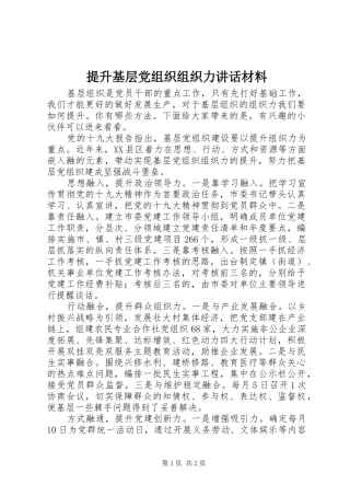 2024年提升基层党组织组织力致辞材料