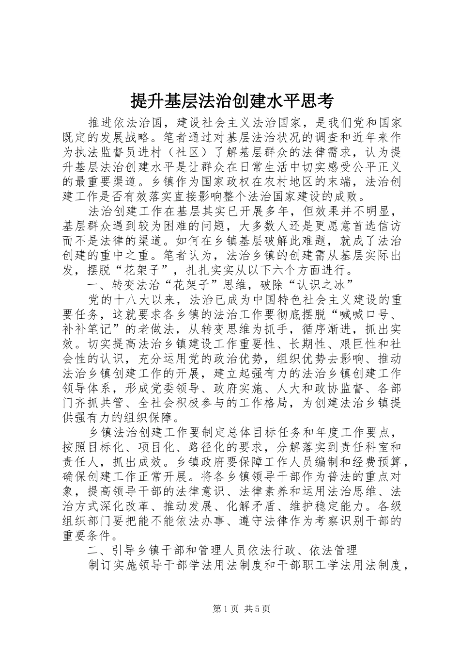 2024年提升基层法治创建水平思考_第1页