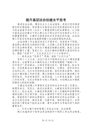 2024年提升基层法治创建水平思考