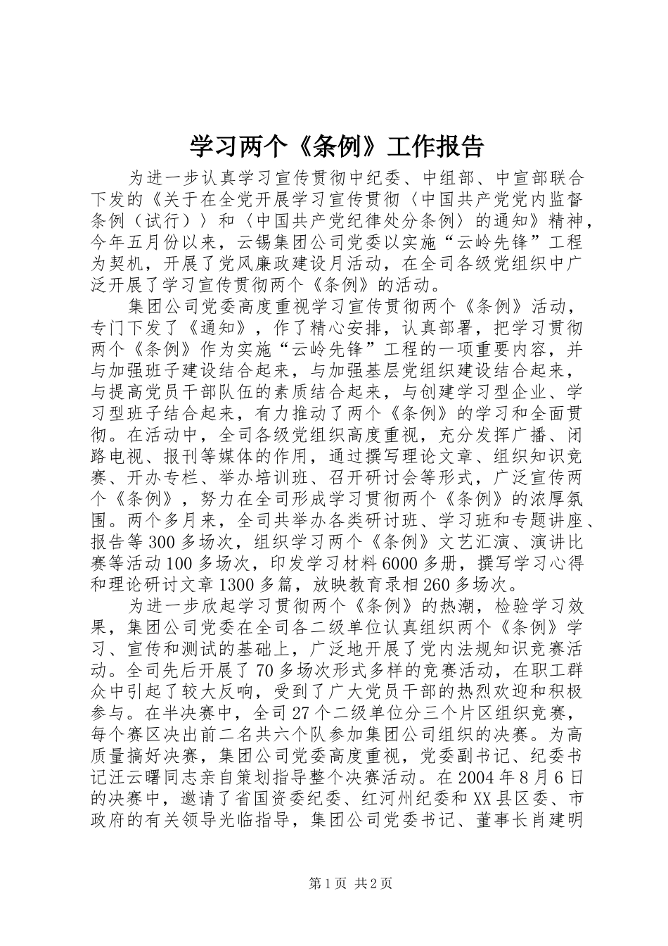 2024年学习两个条例工作报告_第1页