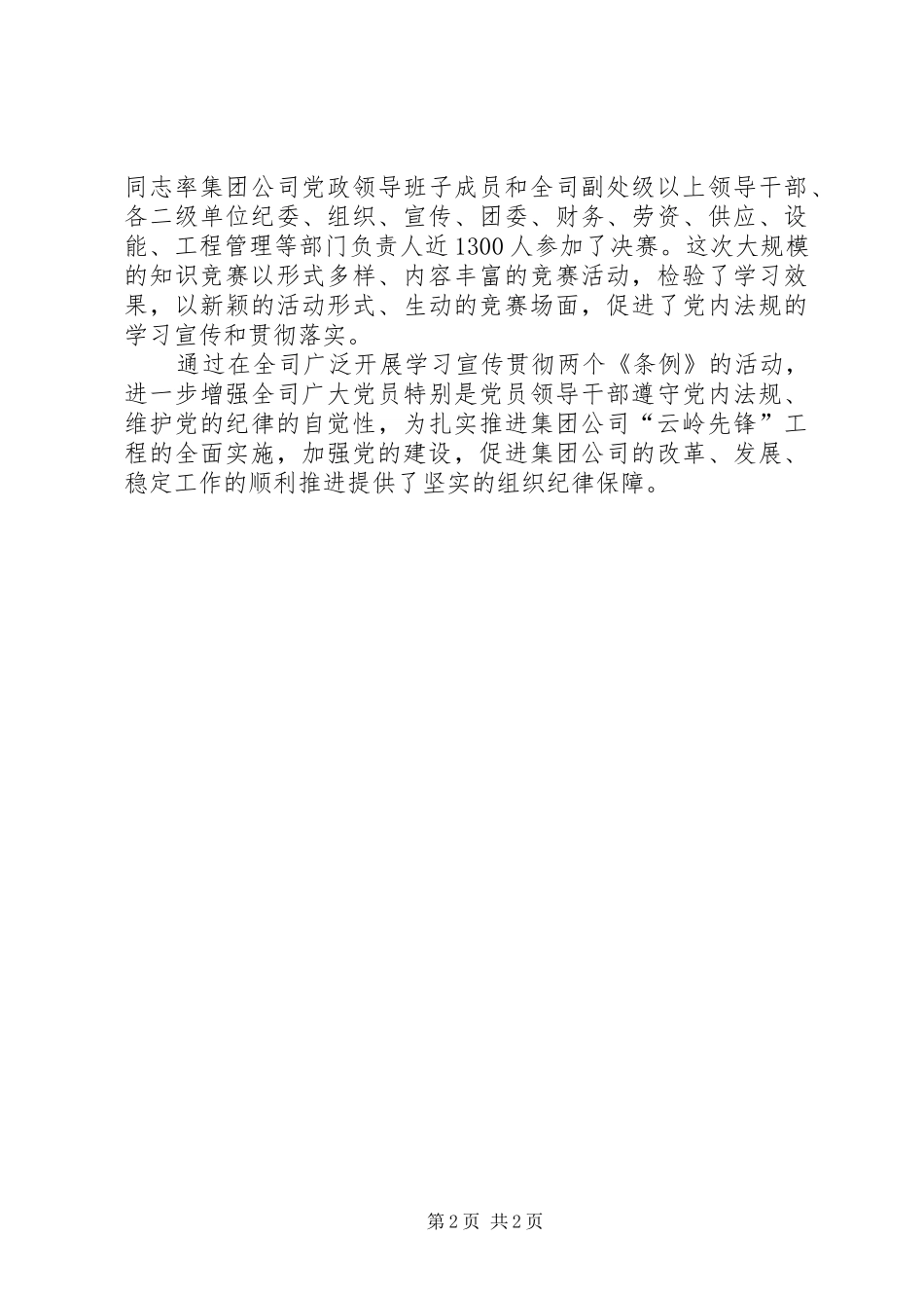 2024年学习两个条例工作报告_第2页