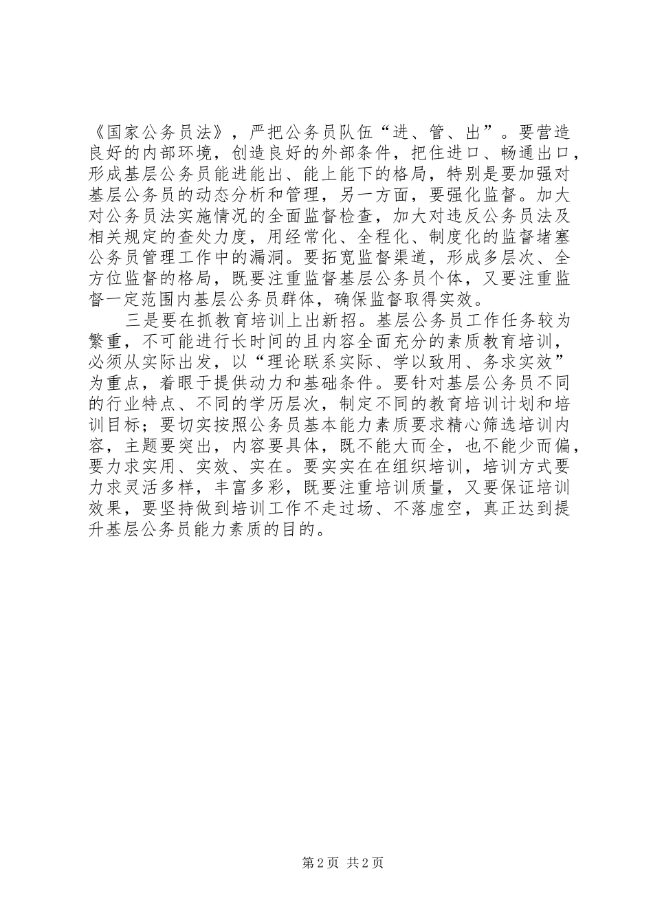 2024年提升基层公务员能力素质的思考_第2页