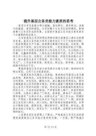 2024年提升基层公务员能力素质的思考