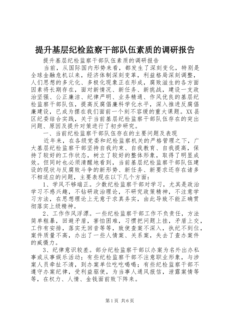 2024年提升基层纪检监察干部队伍素质的调研报告_第1页