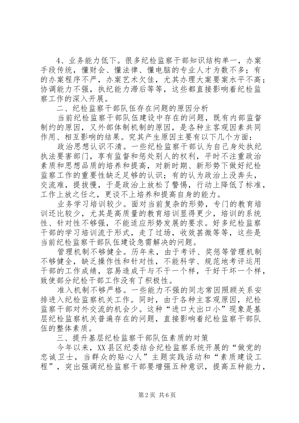 2024年提升基层纪检监察干部队伍素质的调研报告_第2页