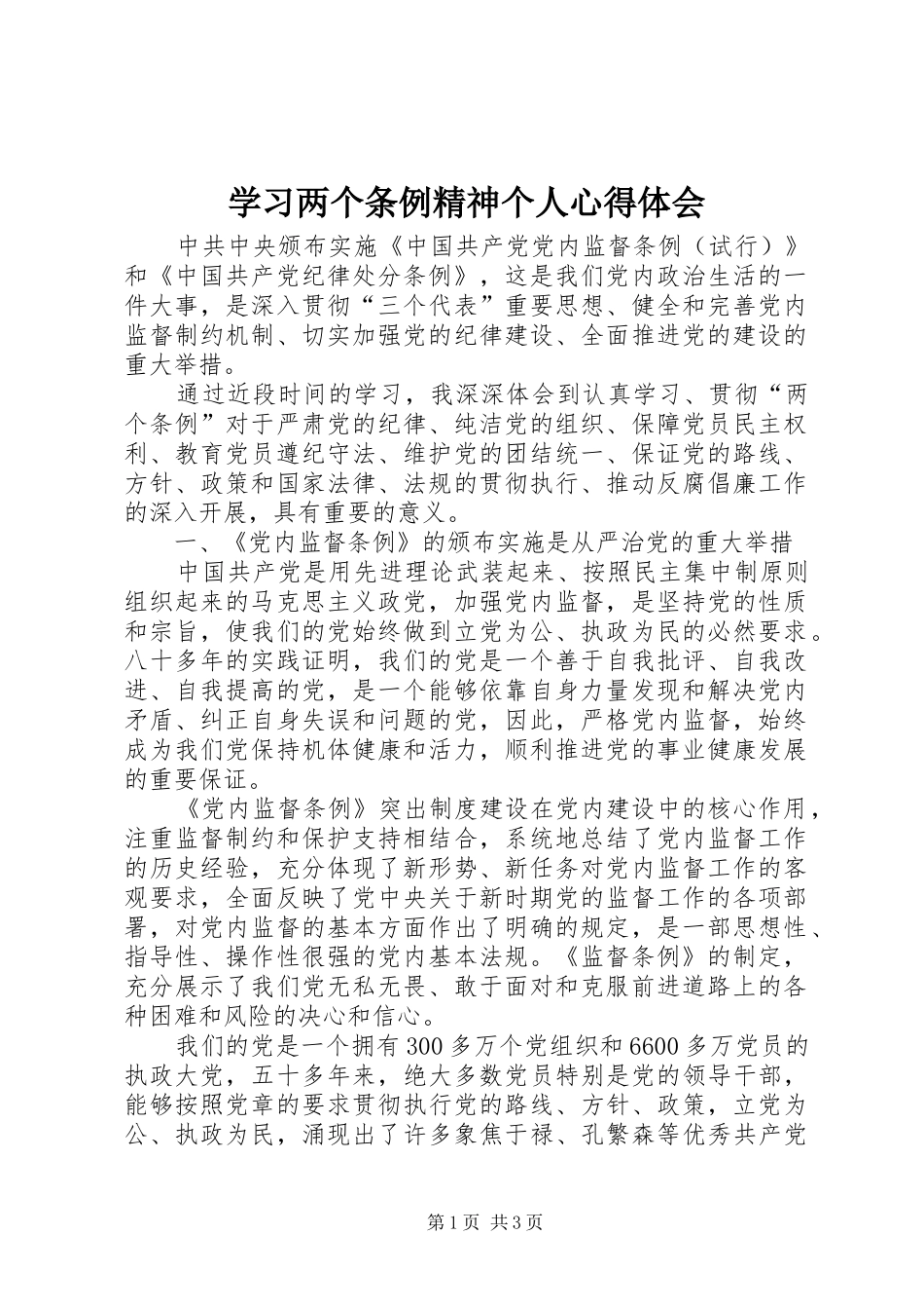 2024年学习两个条例精神个人心得体会_第1页