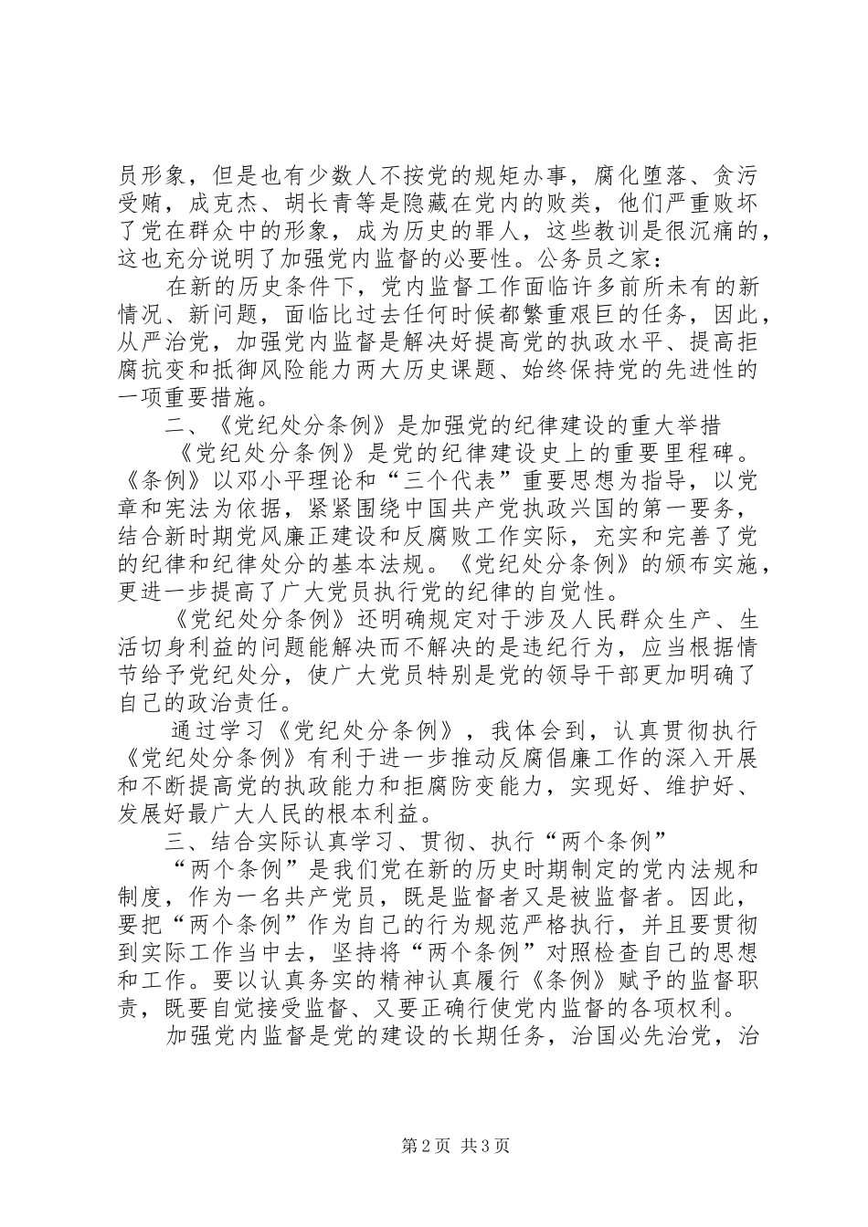 2024年学习两个条例精神个人心得体会_第2页