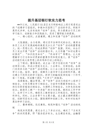 2024年提升基层银行软实力思考