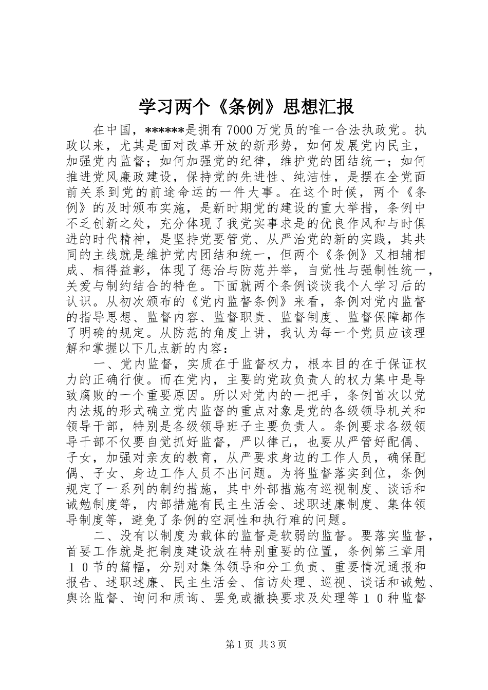 2024年学习两个条例思想汇报_第1页