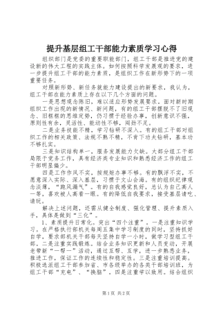 2024年提升基层组工干部能力素质学习心得