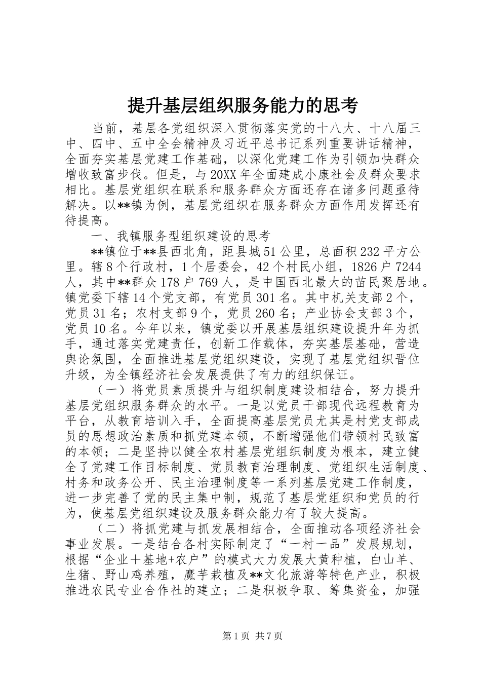 2024年提升基层组织服务能力的思考_第1页