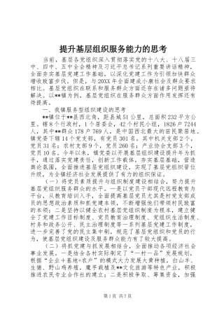 2024年提升基层组织服务能力的思考