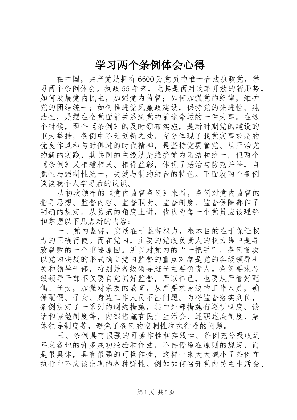 2024年学习两个条例体会心得_第1页