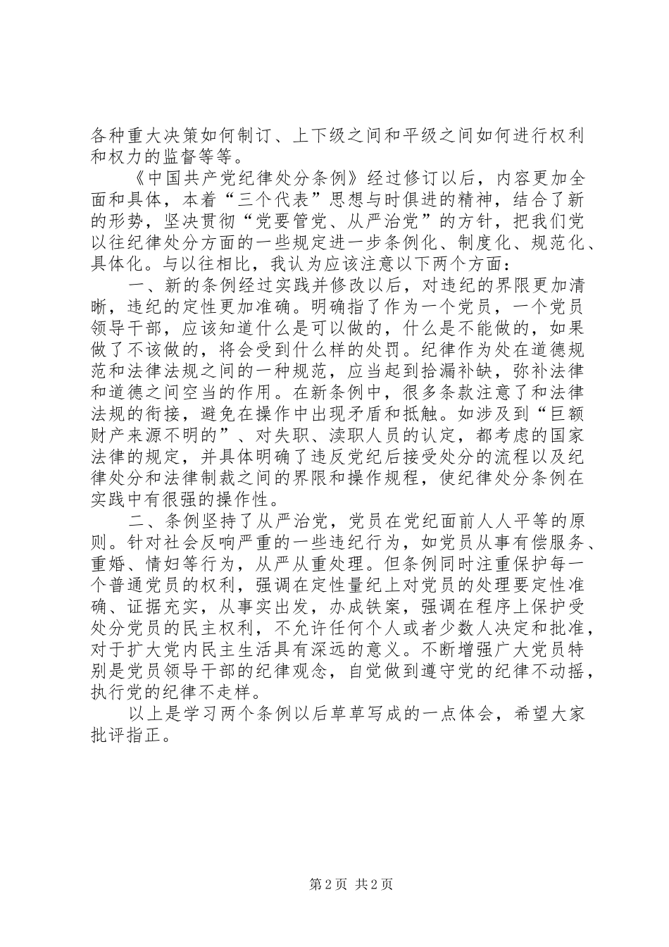 2024年学习两个条例体会心得_第2页