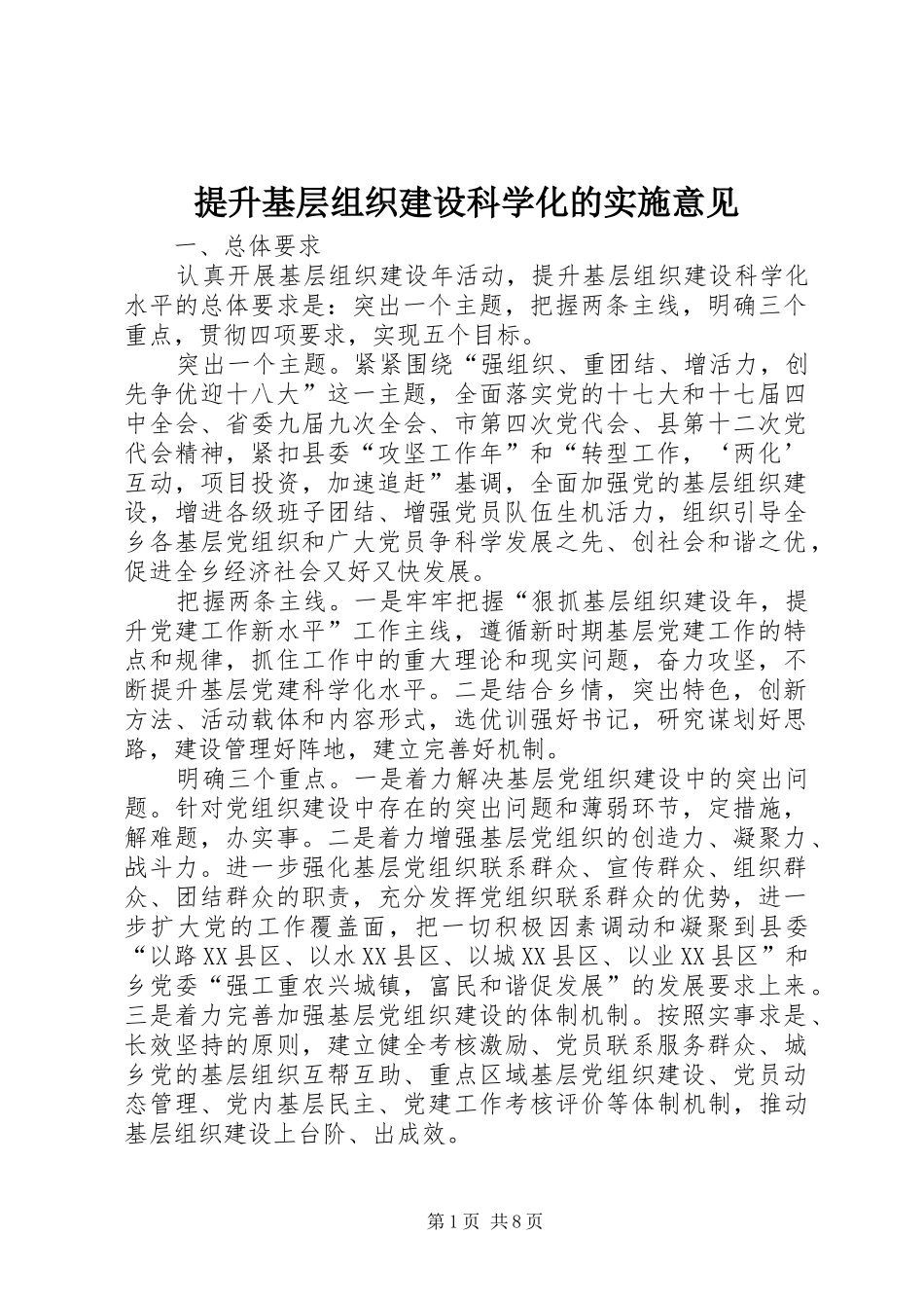 2024年提升基层组织建设科学化的实施意见_第1页