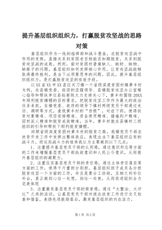 2024年提升基层组织组织力，打赢脱贫攻坚战的思路对策