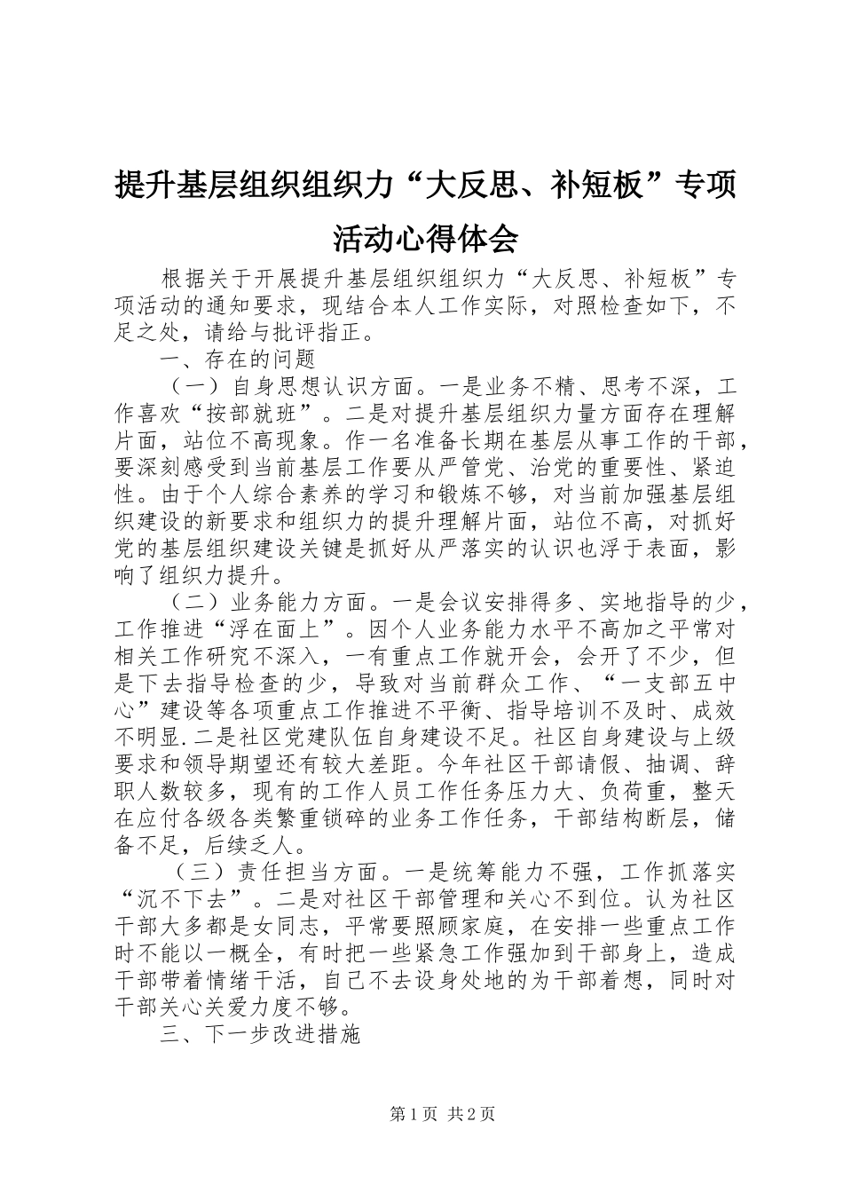 2024年提升基层组织组织力大反思补短板专项活动心得体会_第1页