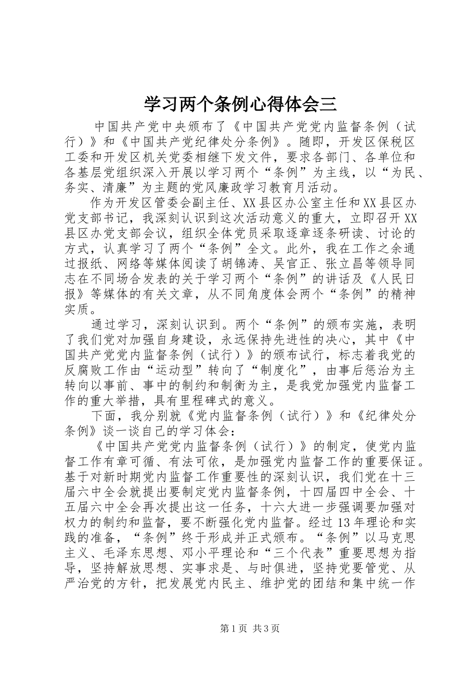 2024年学习两个条例心得体会三_第1页