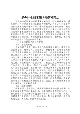 2024年提升计生档案服务和管理能力