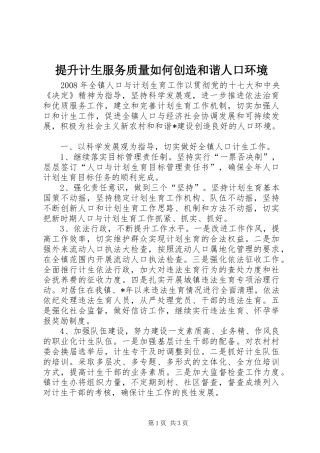 2024年提升计生服务质量如何创造和谐人口环境