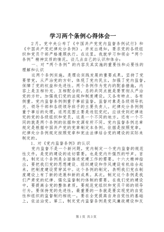 2024年学习两个条例心得体会一