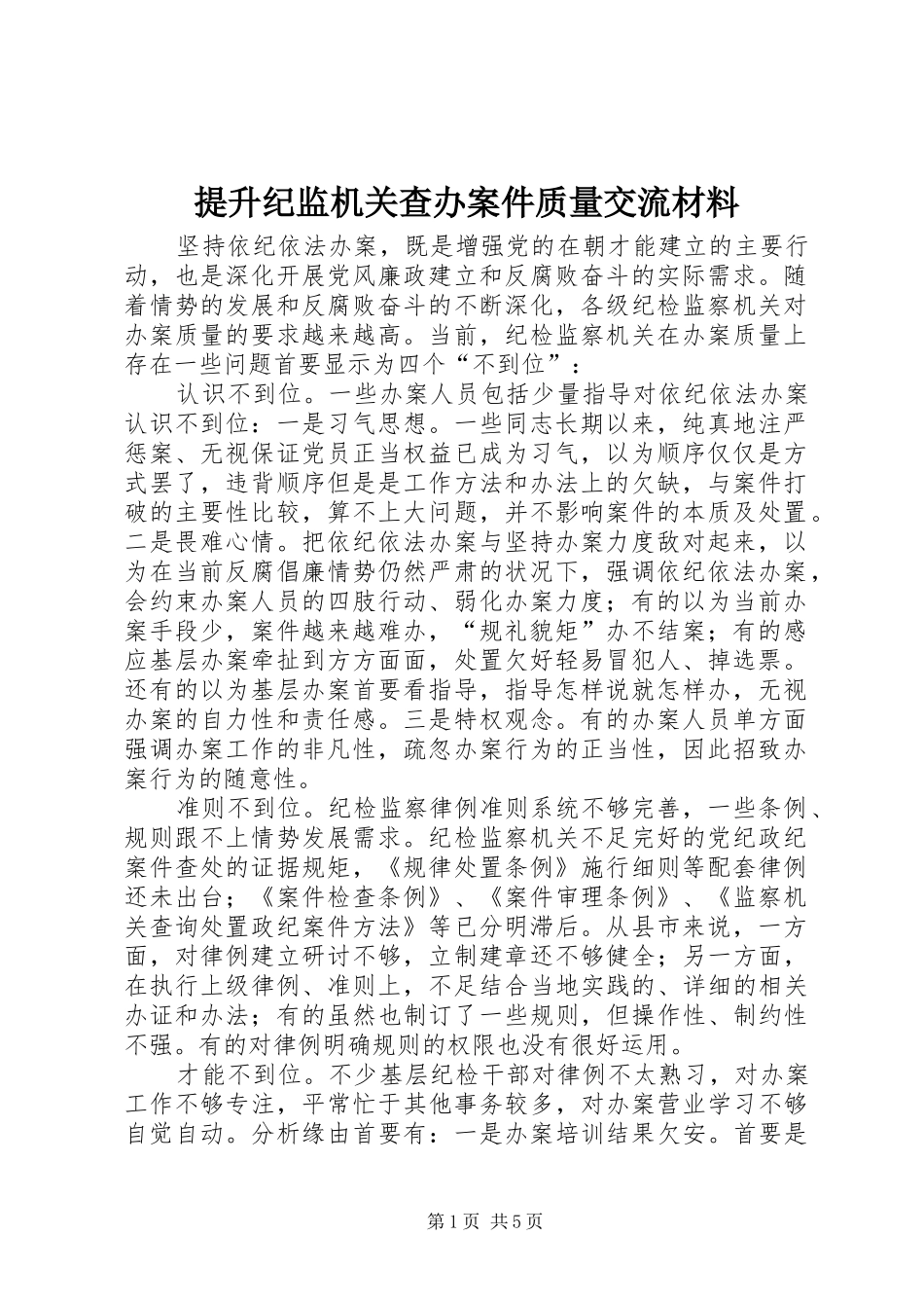 2024年提升纪监机关查办案件质量交流材料_第1页