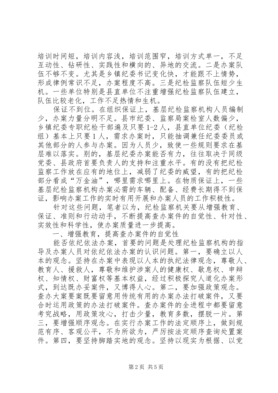 2024年提升纪监机关查办案件质量交流材料_第2页