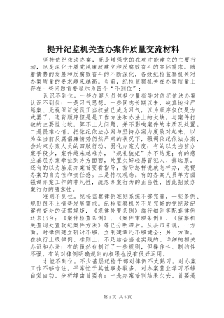 2024年提升纪监机关查办案件质量交流材料