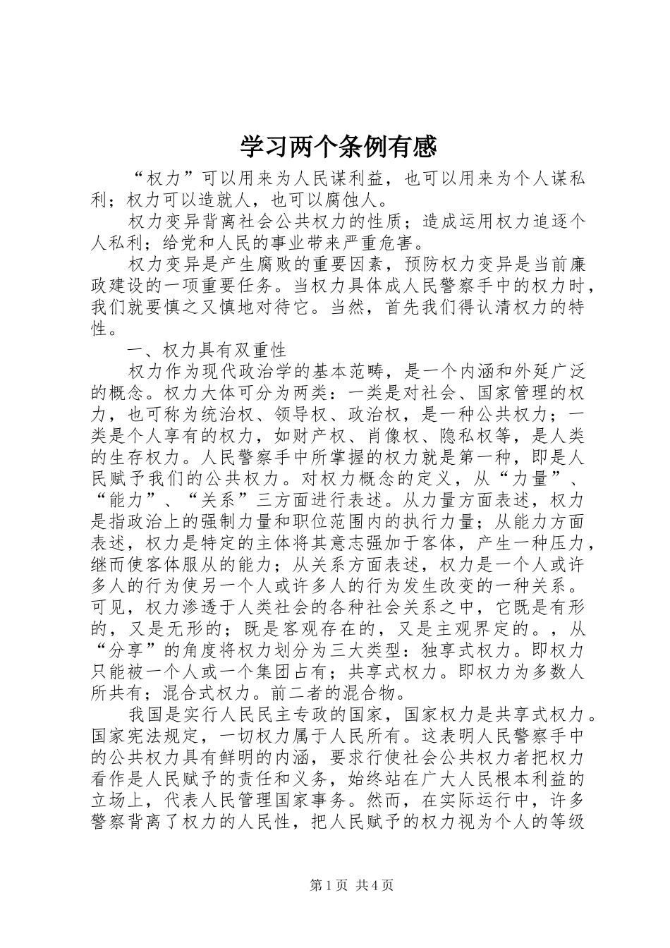 2024年学习两个条例有感_第1页