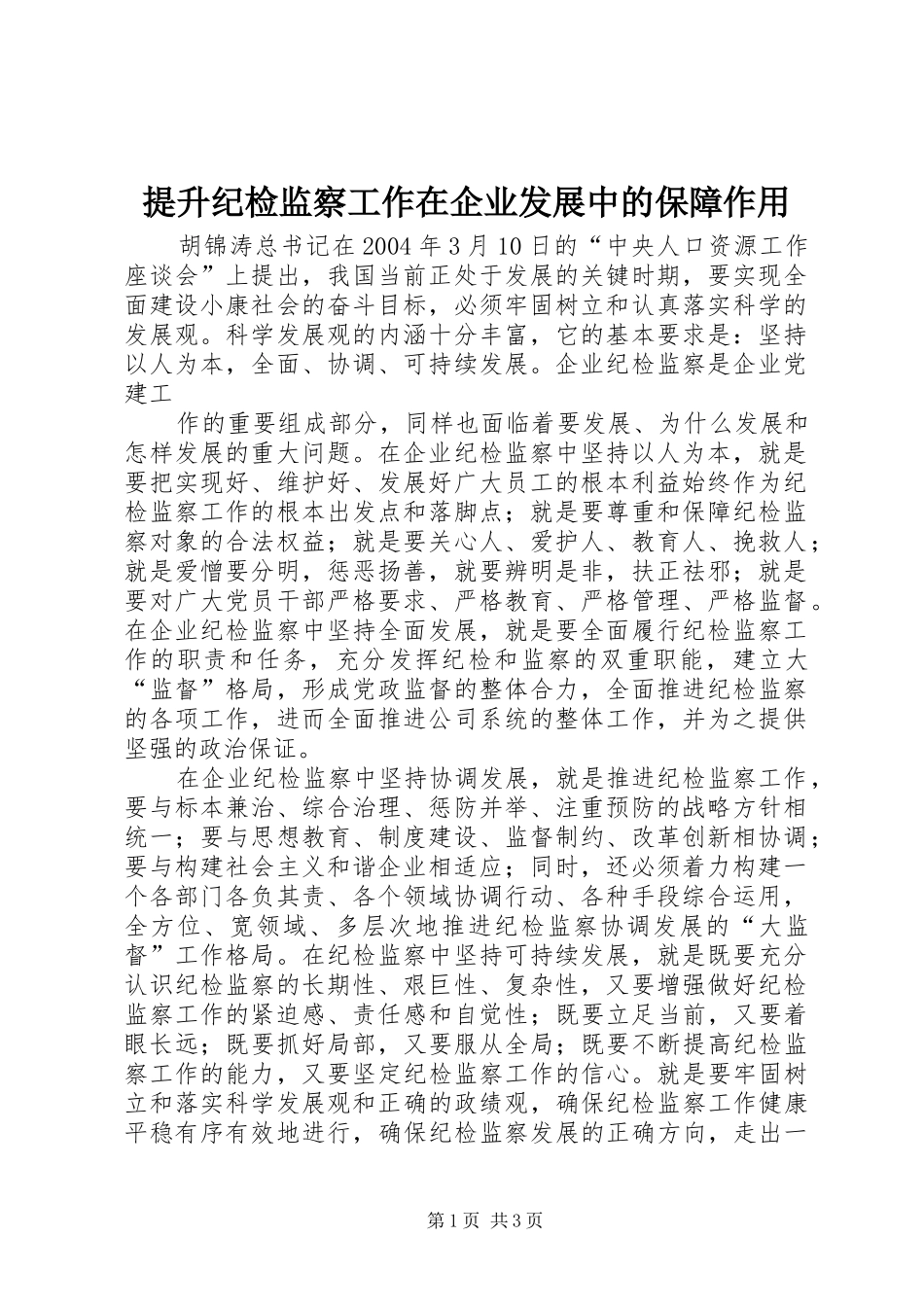 2024年提升纪检监察工作在企业发展中的保障作用_第1页