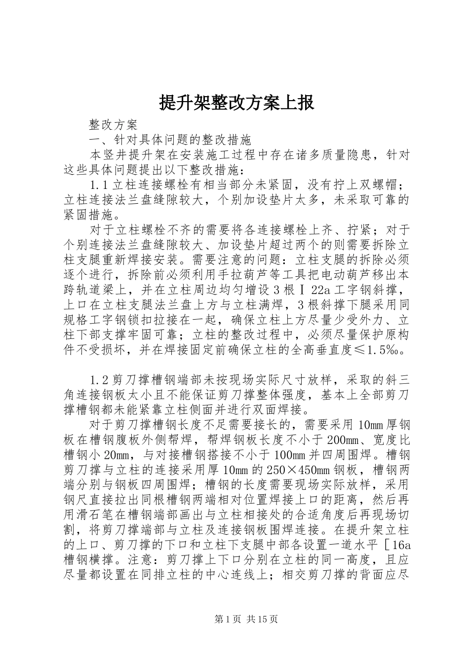 2024年提升架整改方案上报_第1页
