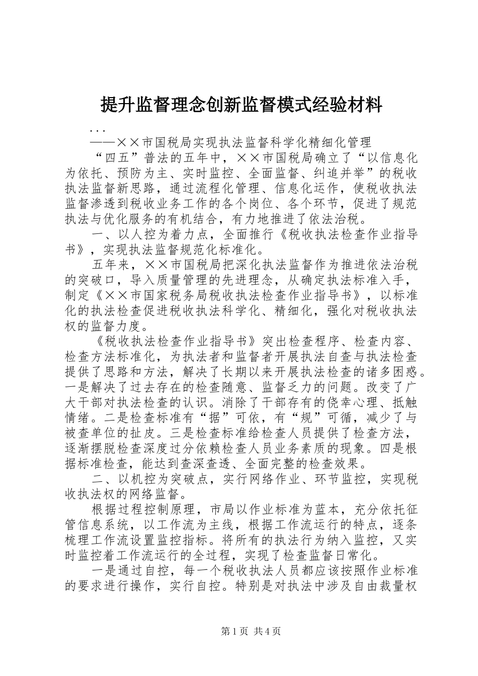 2024年提升监督理念创新监督模式经验材料_第1页