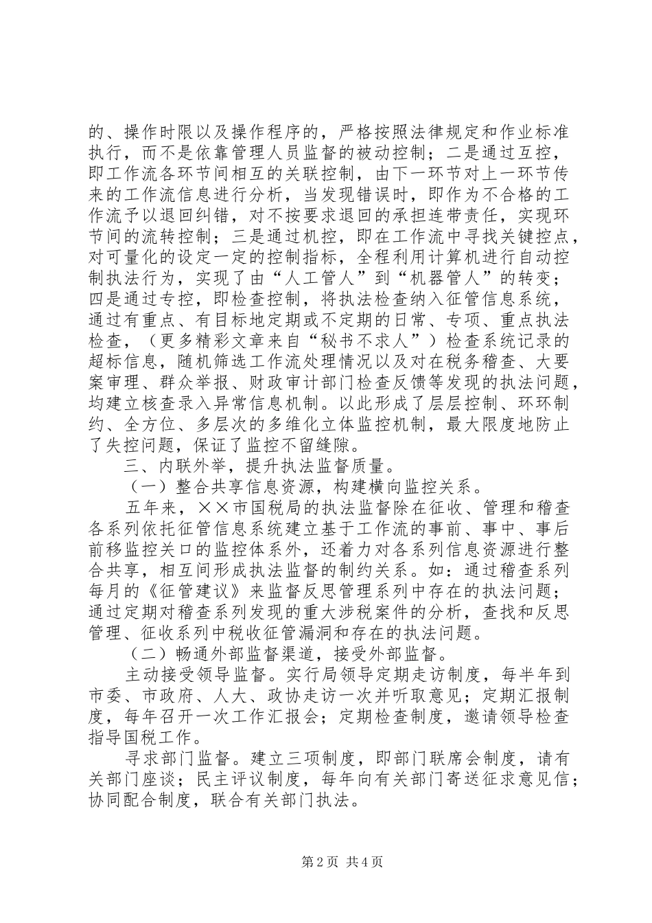 2024年提升监督理念创新监督模式经验材料_第2页