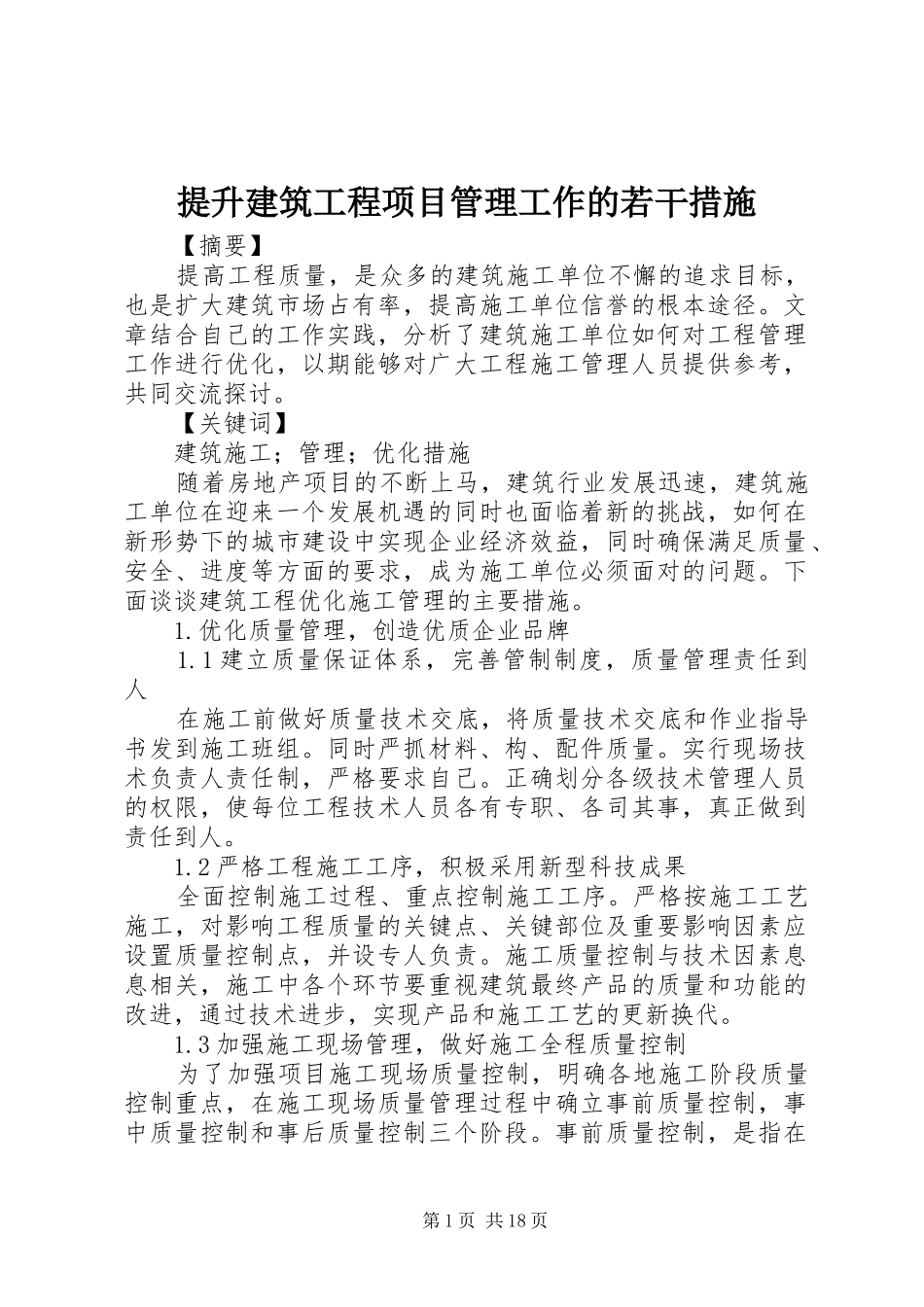 2024年提升建筑工程项目管理工作的若干措施_第1页