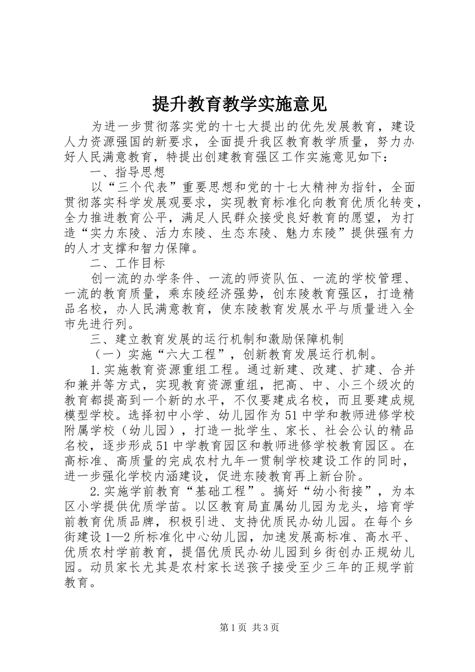 2024年提升教育教学实施意见_第1页
