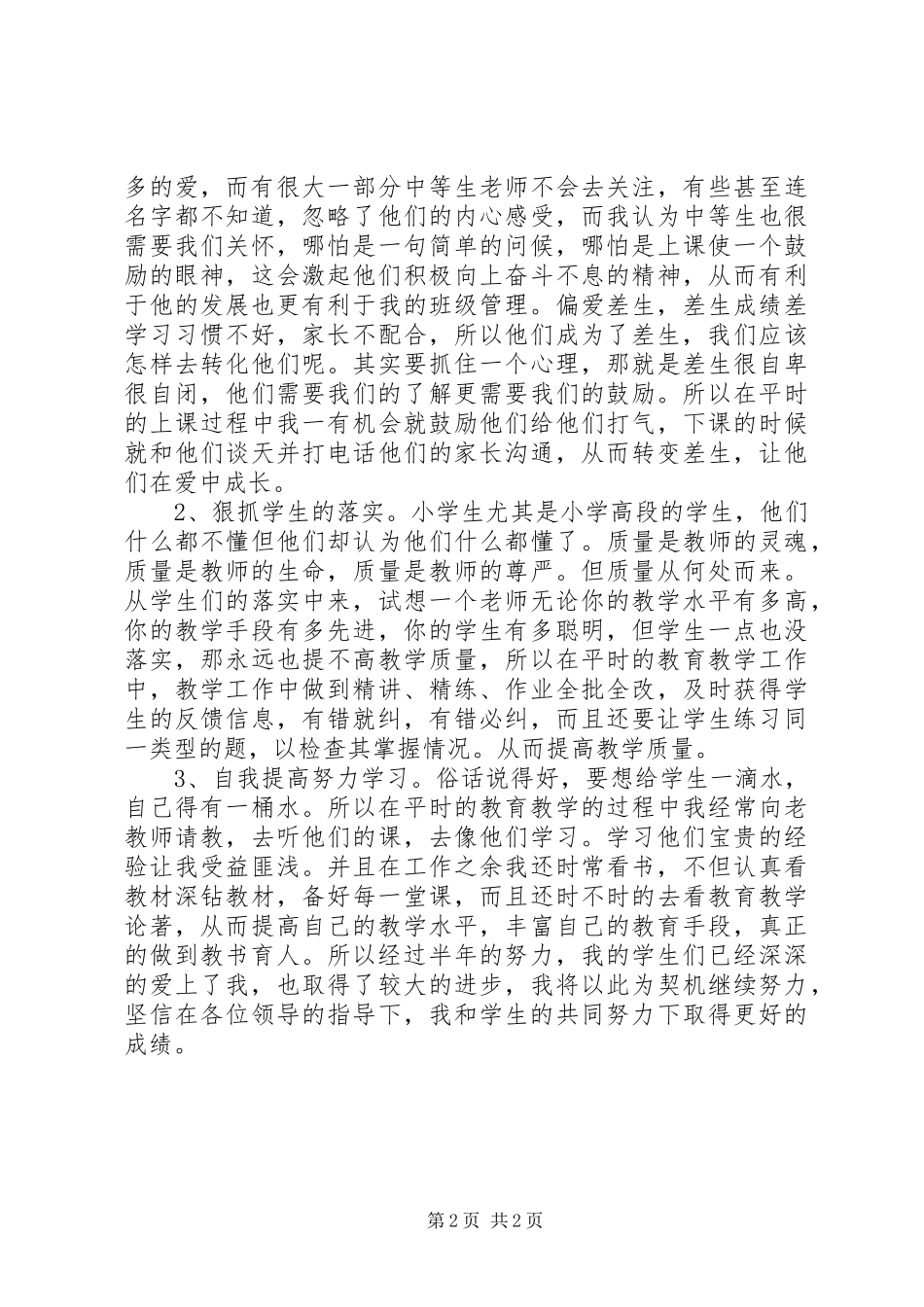 2024年提升教育教学质量的经验总结_第2页