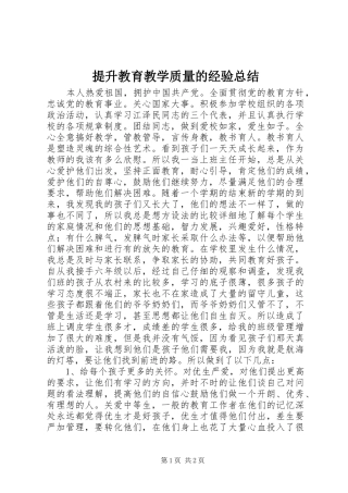 2024年提升教育教学质量的经验总结