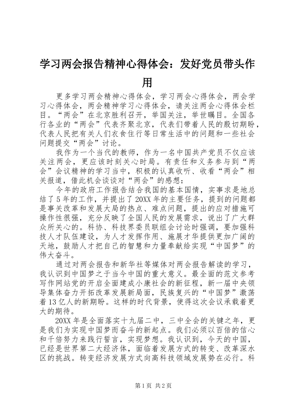 2024年学习两会报告精神心得体会发好党员带头作用_第1页