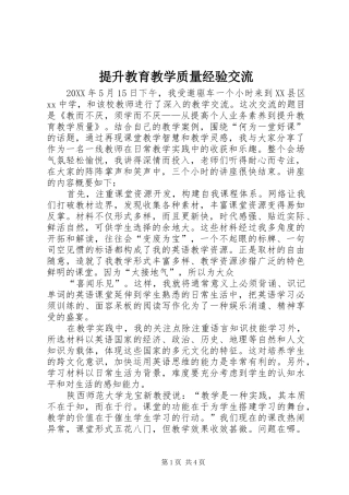 2024年提升教育教学质量经验交流