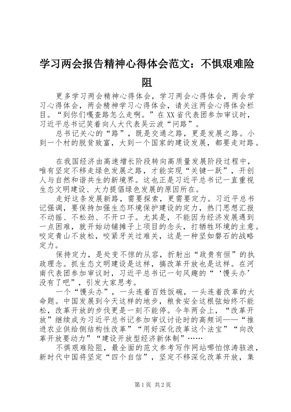 2024年学习两会报告精神心得体会范文不惧艰难险阻_第1页